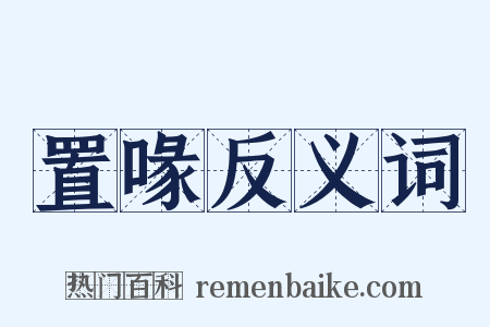 置喙反义词是什么意思的图片